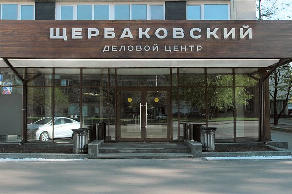 Офис в БЦ Щербаковский